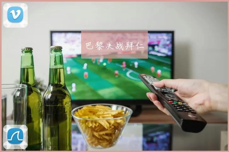 巴黎决战拜仁