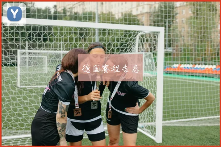德国赛程告急