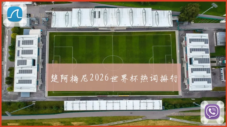 楚阿梅尼2026世界杯热词排行