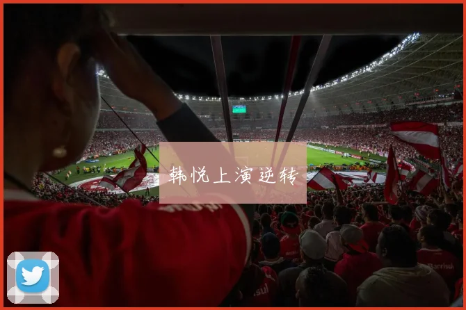 韩悦上演逆转