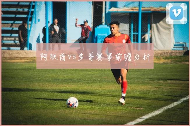 阿联酋vs多哥赛事前瞻分析