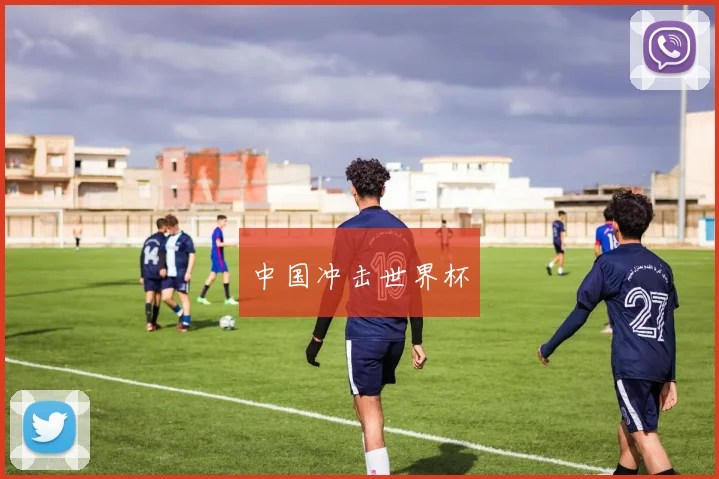 中国冲击世界杯