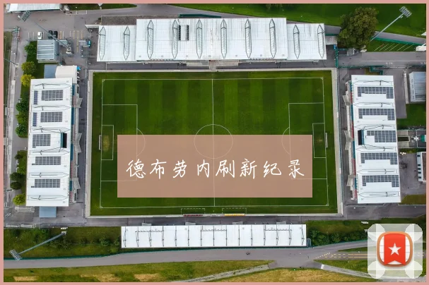 德布劳内刷新纪录