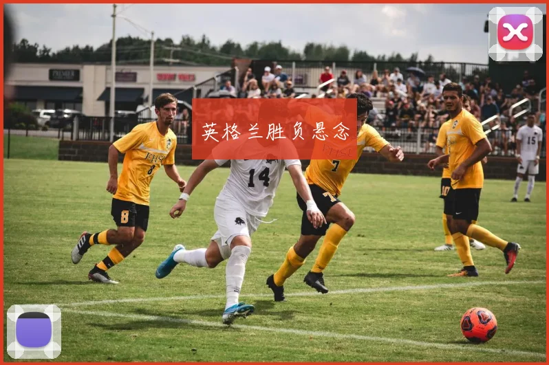 英格兰胜负悬念