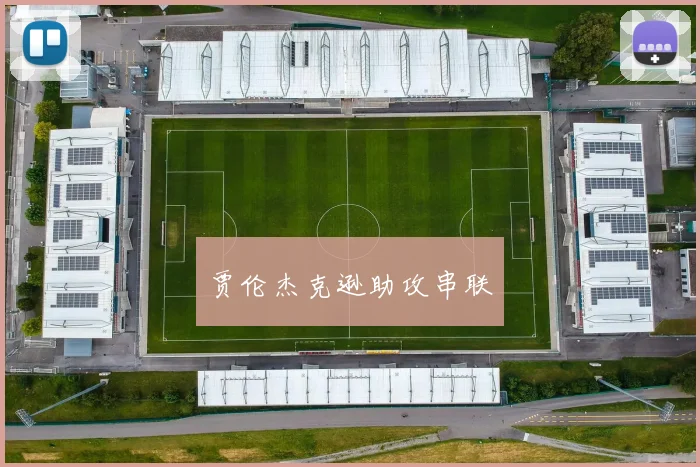 贾伦杰克逊助攻串联