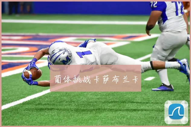 葡体挑战卡萨布兰卡