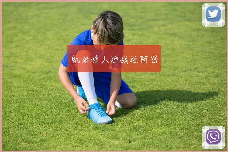 凯尔特人迎战迈阿密