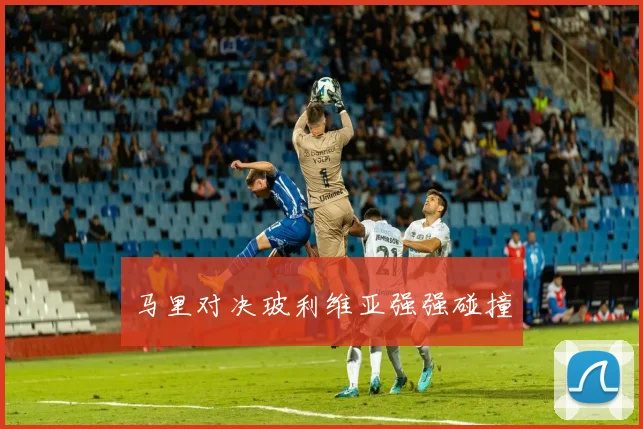 马里对决玻利维亚强强碰撞