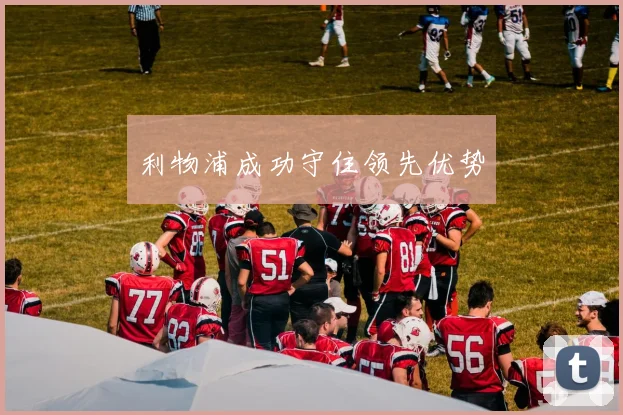 利物浦成功守住领先优势