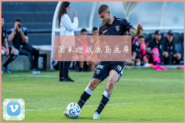 国米迎战鹿岛鹿角