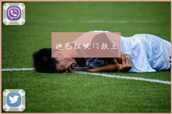 迪巴拉破门救主