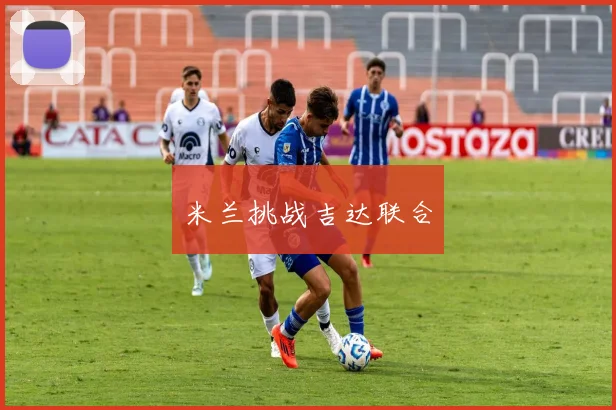 米兰挑战吉达联合