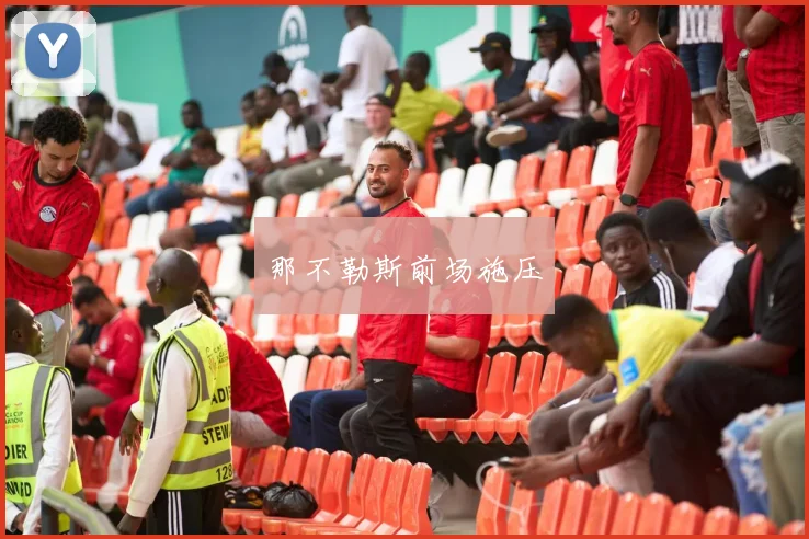 那不勒斯前场施压
