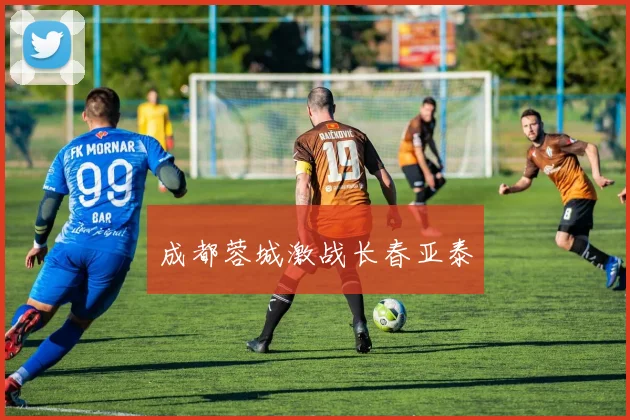 成都蓉城激战长春亚泰