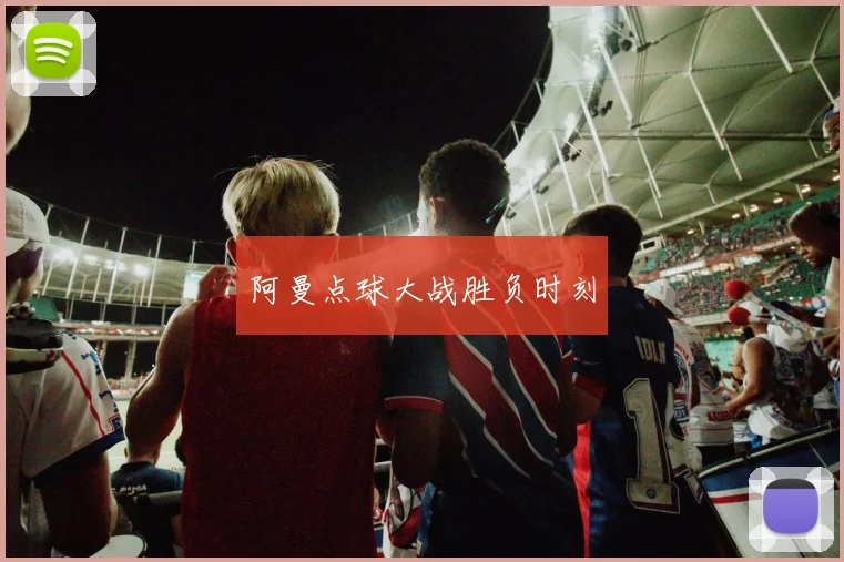 阿曼点球大战胜负时刻