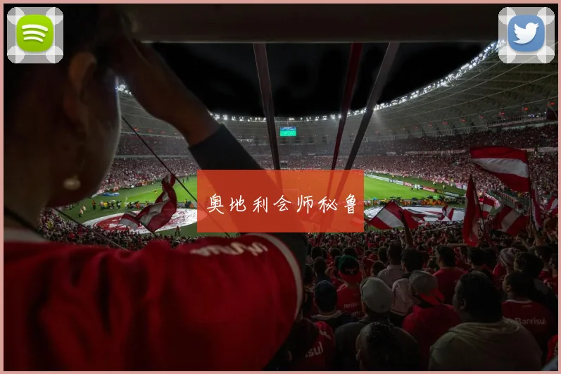 奥地利会师秘鲁