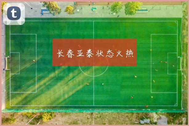 长春亚泰状态火热