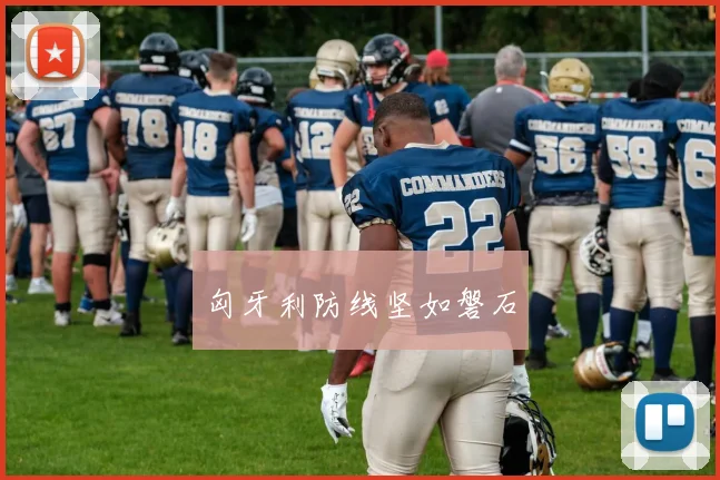 匈牙利防线坚如磐石