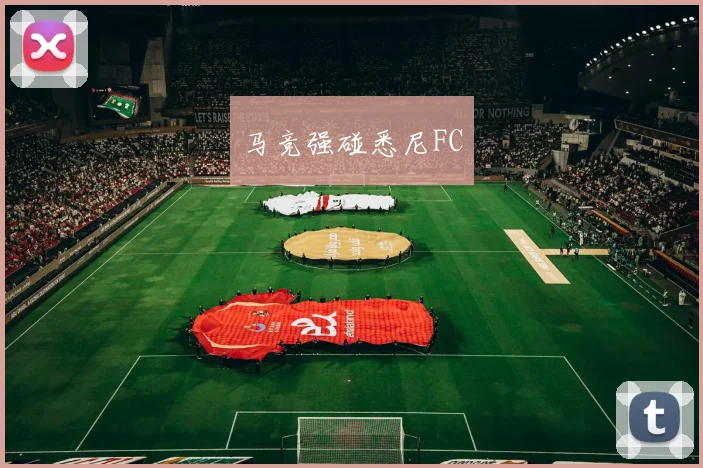 马竞强碰悉尼FC