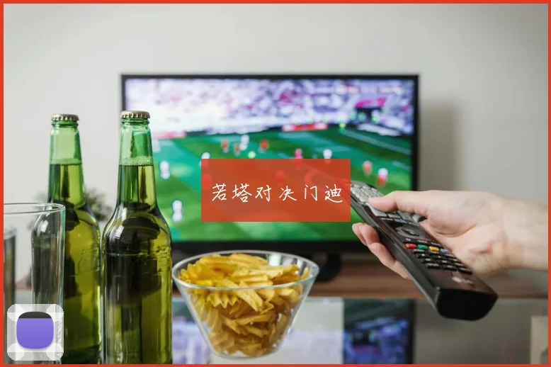 若塔对决门迪