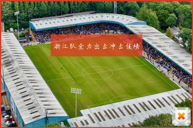 浙江队全力出击冲击佳绩