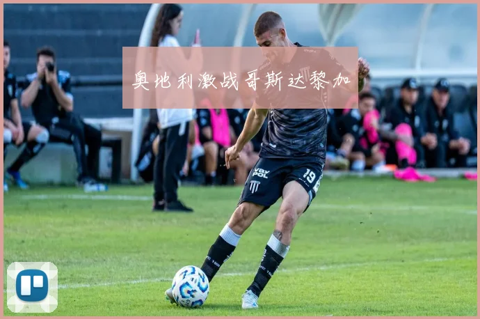 奥地利激战哥斯达黎加