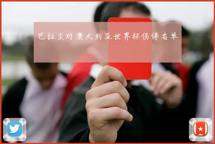 巴拉圭对澳大利亚世界杯伤停名单