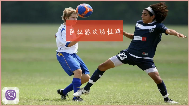 萨拉赫攻防拉满
