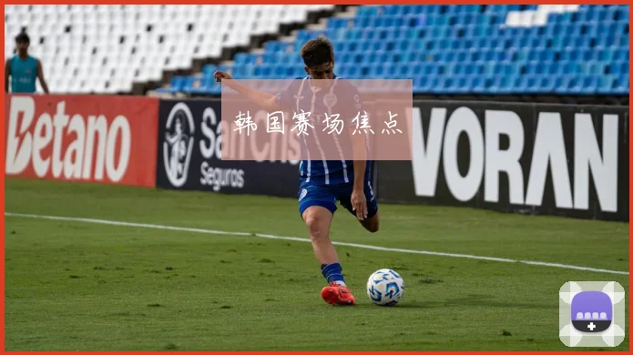 韩国赛场焦点
