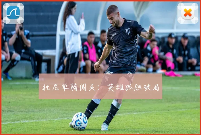 托尼单骑闯关：英雄孤胆破局