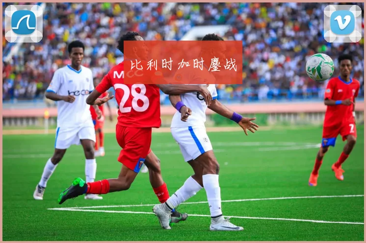 比利时加时鏖战