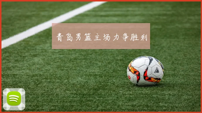 青岛男篮主场力争胜利
