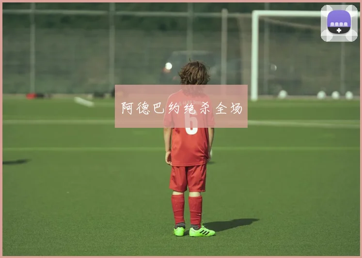阿德巴约绝杀全场