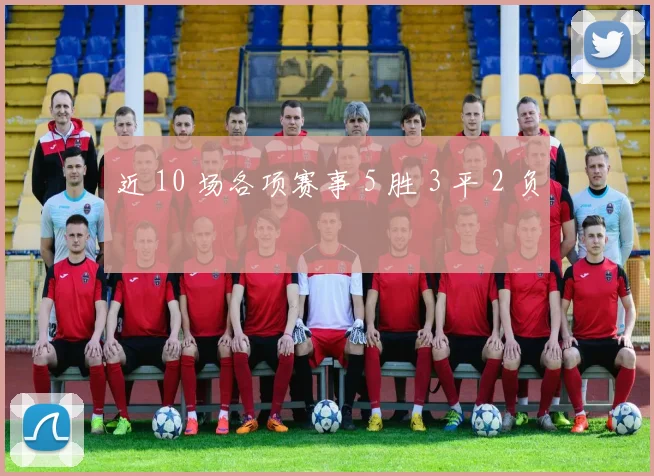 近 10 场各项赛事 5 胜 3 平 2 负