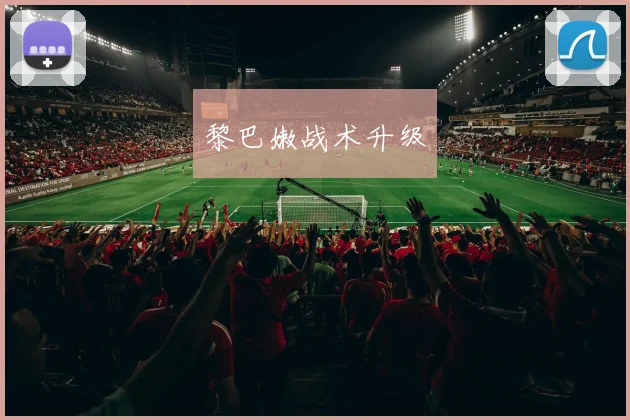 黎巴嫩战术升级