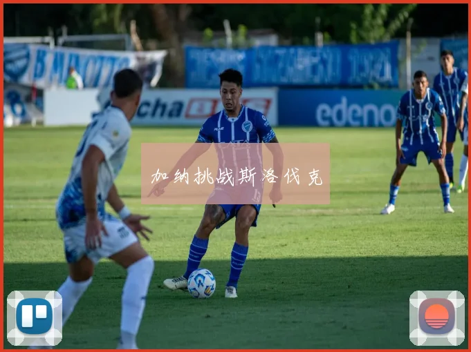 加纳挑战斯洛伐克