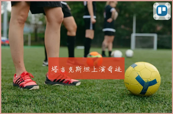 塔吉克斯坦上演奇迹