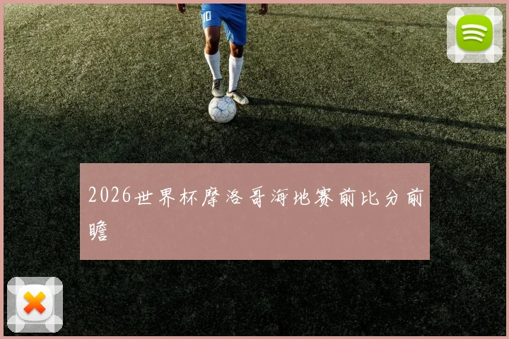 2026世界杯摩洛哥海地赛前比分前瞻