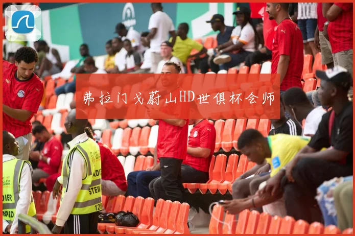 弗拉门戈蔚山HD世俱杯会师