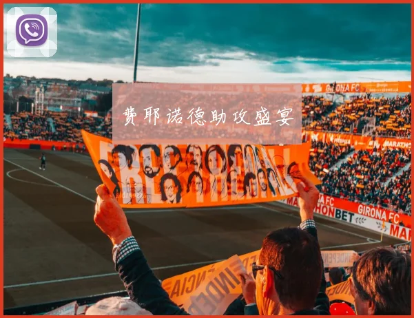费耶诺德助攻盛宴