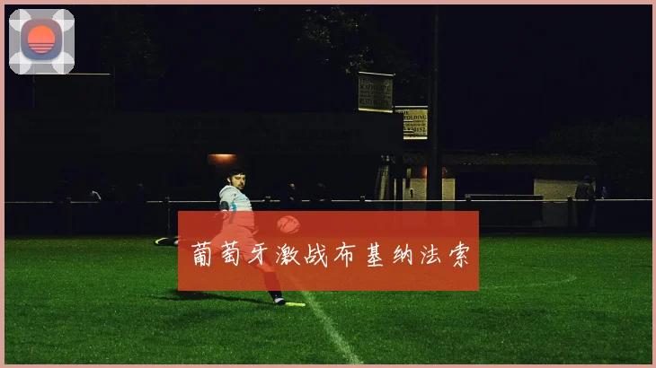 葡萄牙激战布基纳法索