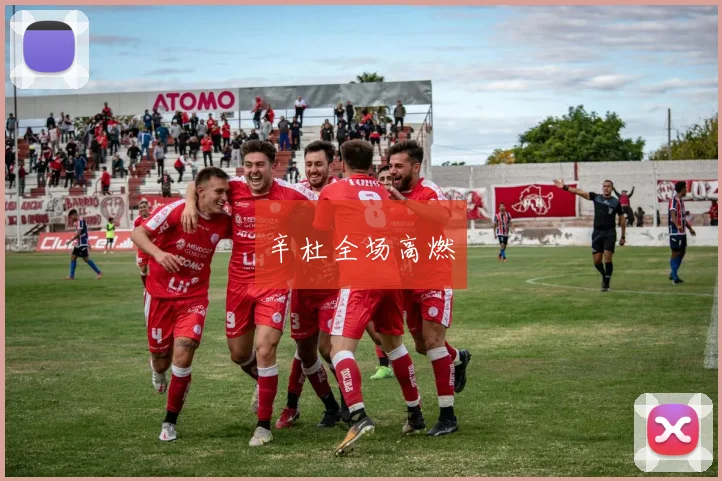 辛杜全场高燃