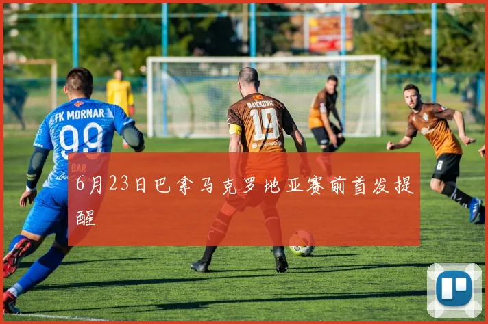 6月23日巴拿马克罗地亚赛前首发提醒