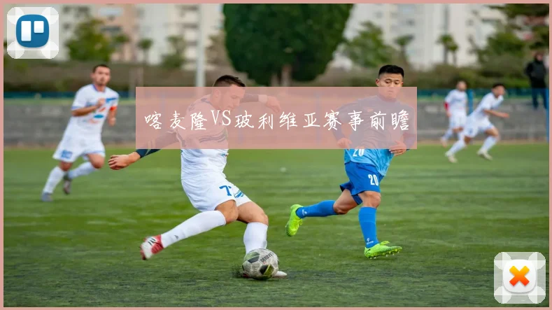 喀麦隆VS玻利维亚赛事前瞻