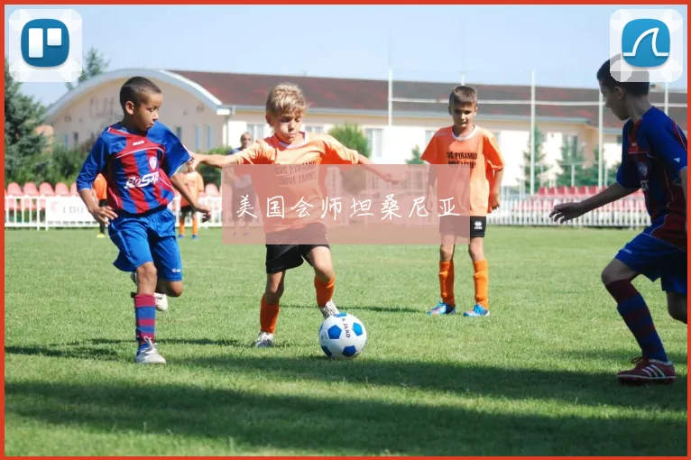 美国会师坦桑尼亚
