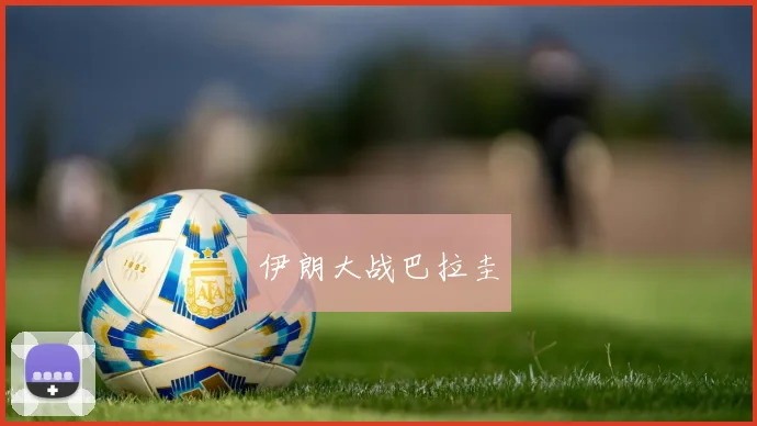 伊朗大战巴拉圭