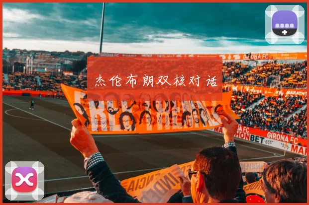 杰伦布朗双核对话