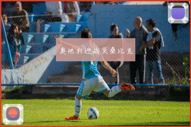 奥地利迎战莫桑比克