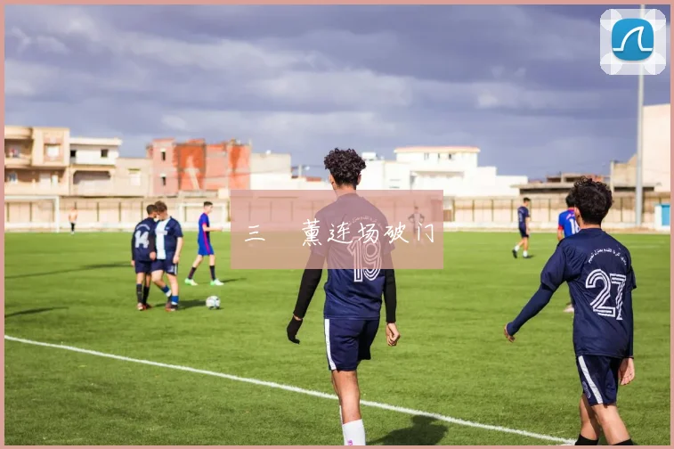 三笘薰连场破门