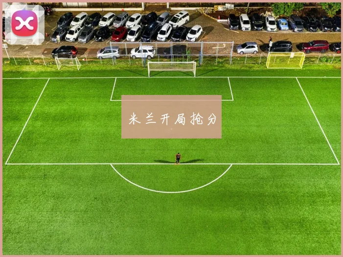 米兰开局抢分